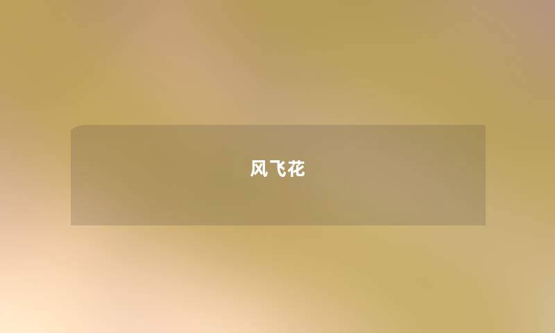 风飞花 风飞花