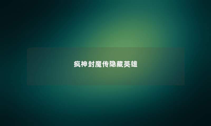 疯神封魔传隐藏英雄 疯神封魔传隐藏英雄