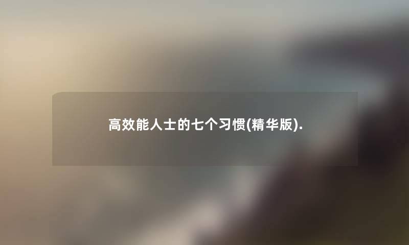 高效能人士的七个习惯(精华版). 高效能人士的七个习惯(精华版).