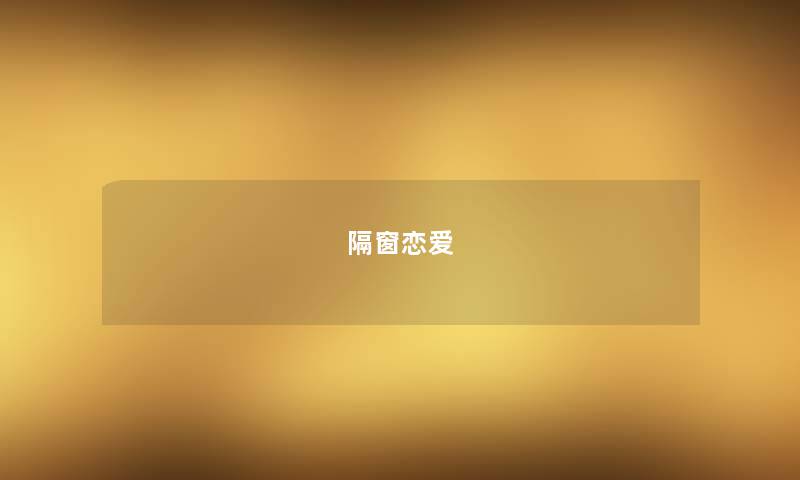 隔窗恋爱 隔窗恋爱