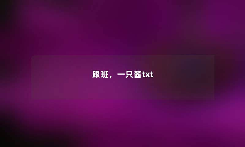 跟班,一只酱txt 跟班,一只酱txt