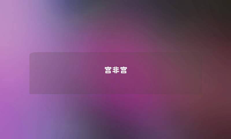 宫非宫 宫非宫