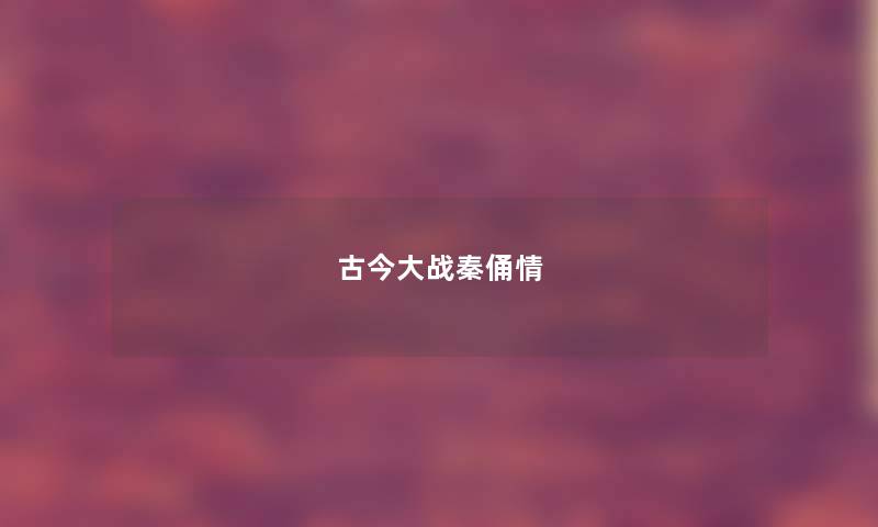 古今大战秦俑情 古今大战秦俑情