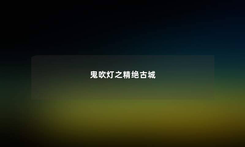 鬼吹灯之精绝古城 鬼吹灯之精绝古城