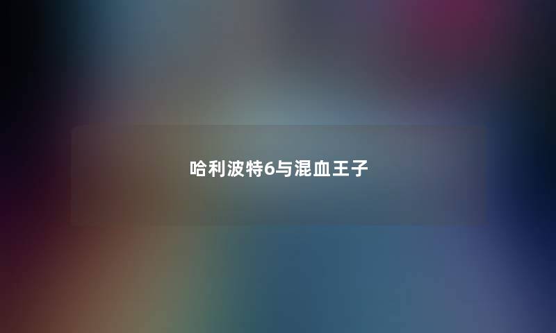 哈利波特6与混血王子 哈利波特6与混血王子
