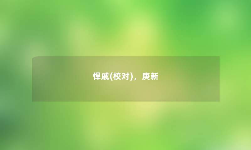 悍戚(校对),庚新 悍戚(校对),庚新