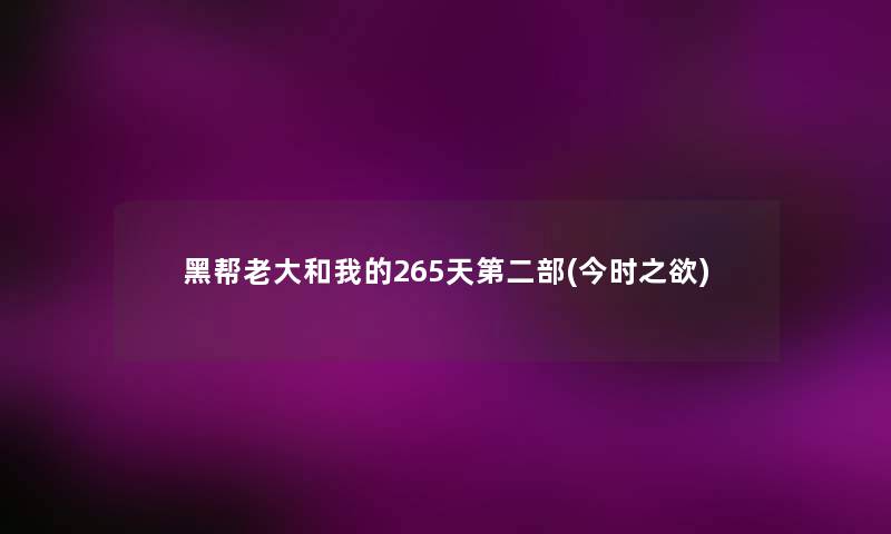 黑帮老大和我的265天第二部(今时之欲) 黑帮老大和我的265天第二部(今时之欲)