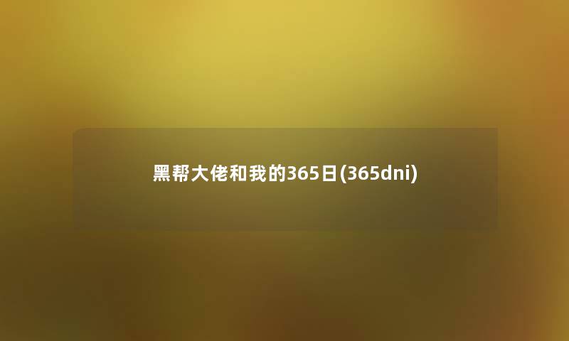 黑帮大佬和我的365日(365dni) 黑帮大佬和我的365日(365dni)