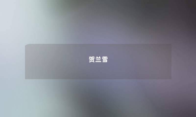 贺兰雪 贺兰雪