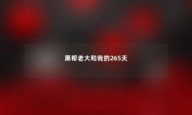 黑帮老大和我的265天 黑帮老大和我的265天