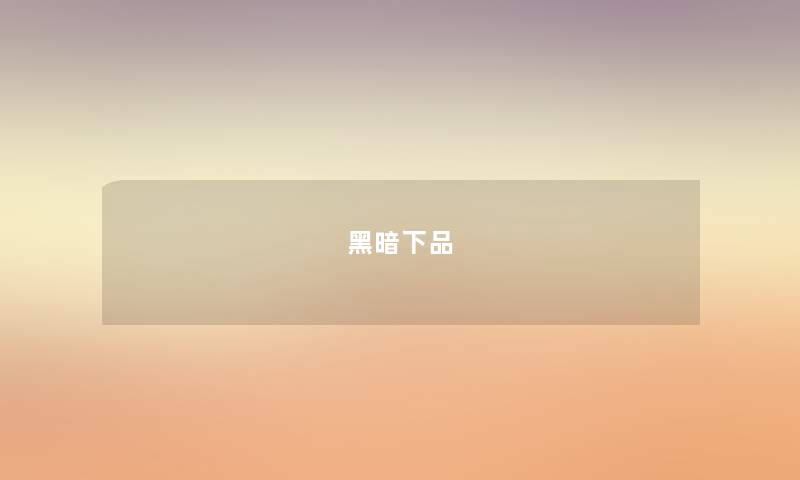 黑暗下品 黑暗下品