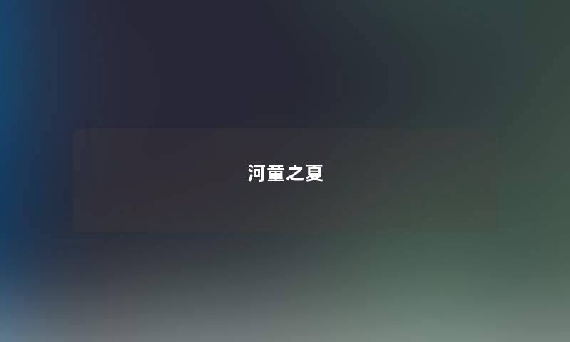 河童之夏 河童之夏
