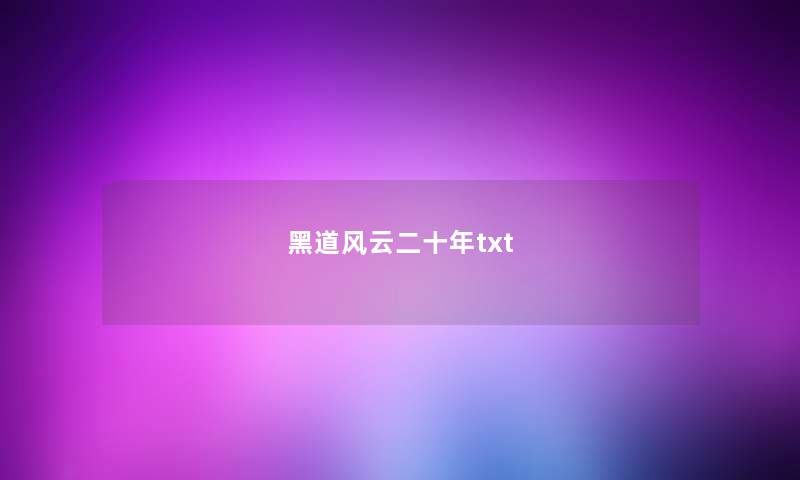 黑道风云二十年txt 黑道风云二十年txt