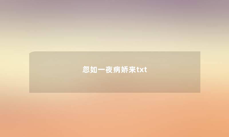 忽如一夜病娇来txt 忽如一夜病娇来txt