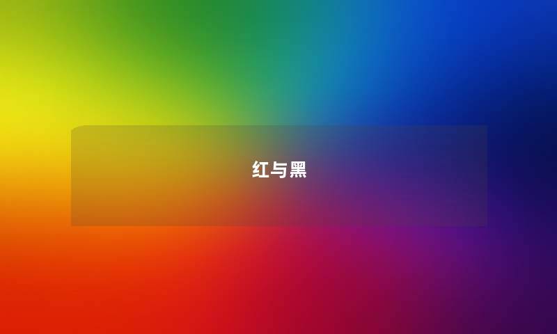 红与黑 红与黑