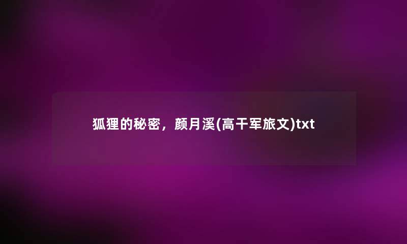 狐狸的秘密,颜月溪(高干军旅文)txt 狐狸的秘密,颜月溪(高干军旅文)txt