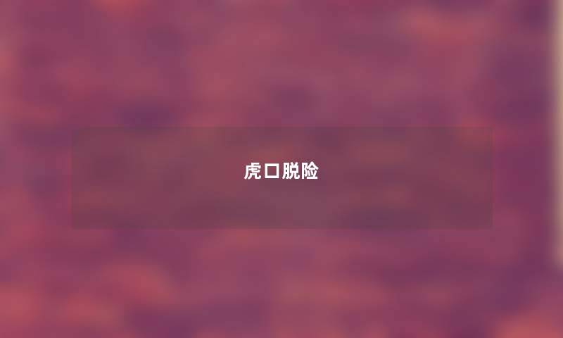 虎口脱险 虎口脱险