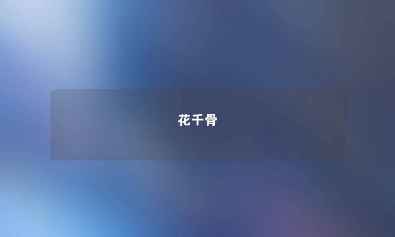 花千骨 花千骨