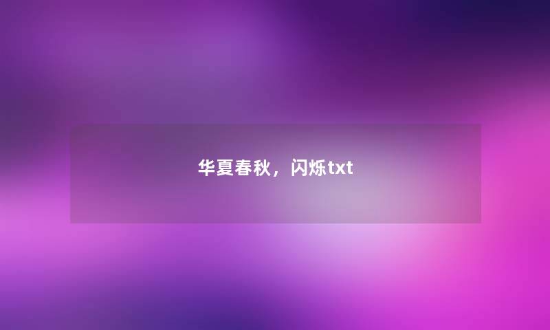 华夏春秋,闪烁txt 华夏春秋,闪烁txt
