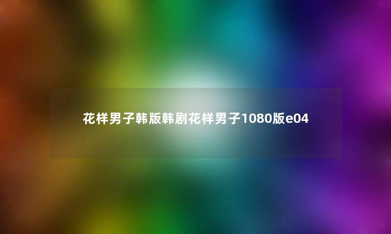 花样男子韩版韩剧花样男子1080版e04 花样男子韩版韩剧花样男子1080版e04