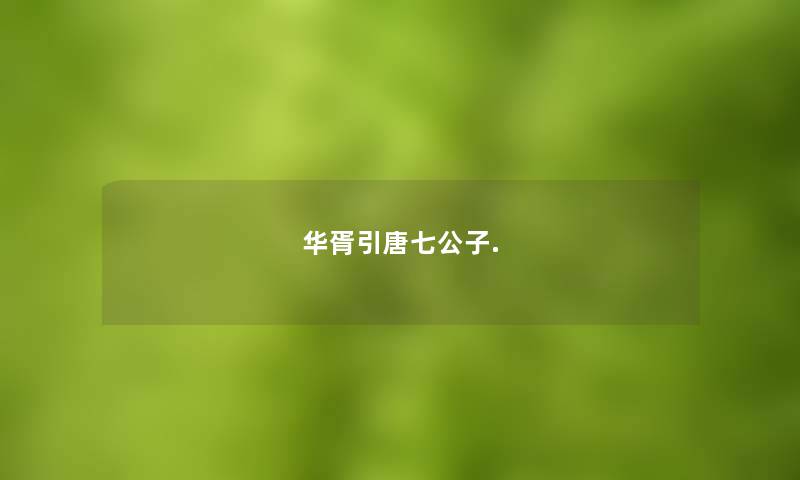 华胥引唐七公子. 华胥引唐七公子.