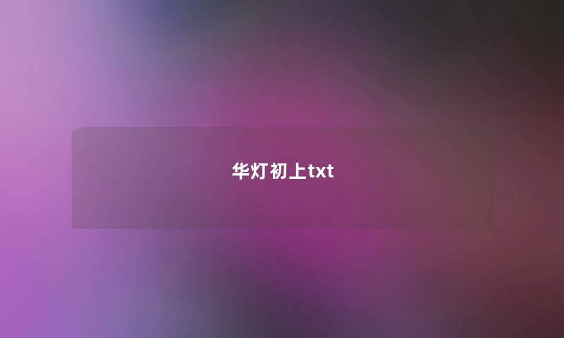 华灯初上txt 华灯初上txt