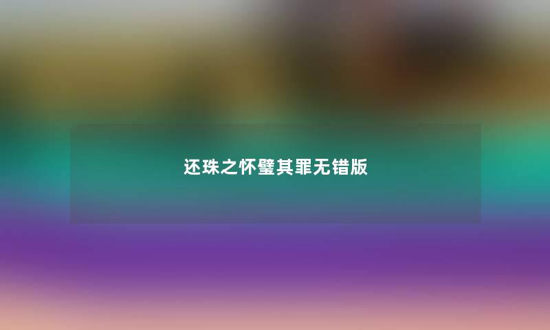 还珠之怀璧其罪无错版 还珠之怀璧其罪无错版