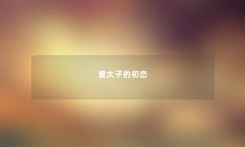 皇太子的初恋 皇太子的初恋
