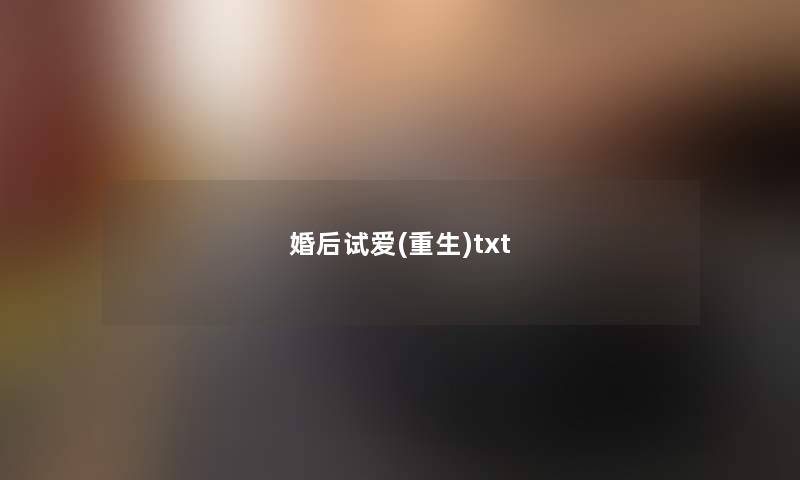 婚后试爱(重生)txt 婚后试爱(重生)txt