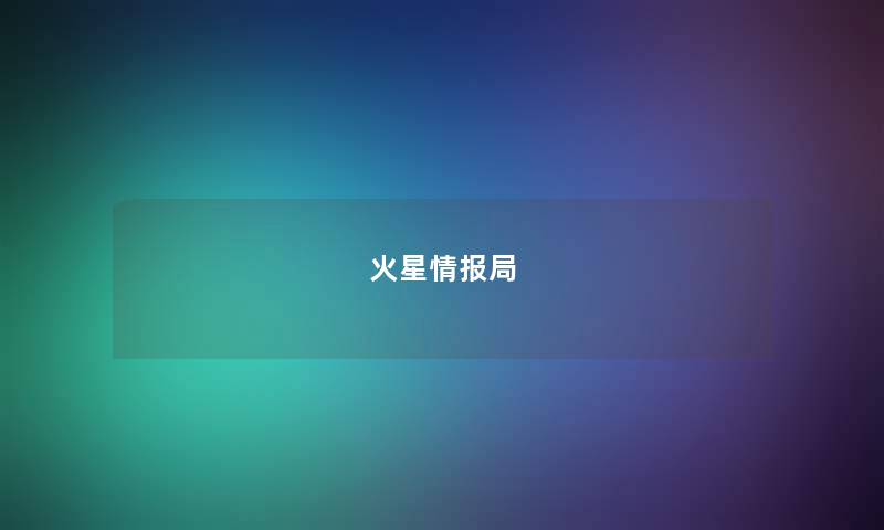 火星情报局 火星情报局