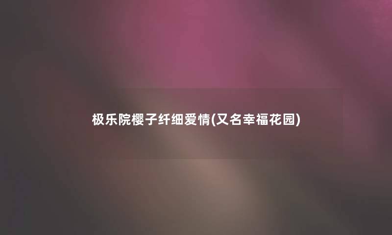 极乐院樱子纤细爱情(又名幸福花园) 极乐院樱子纤细爱情(又名幸福花园)