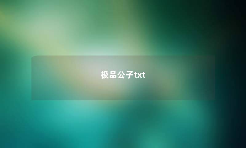 极品公子txt 极品公子txt