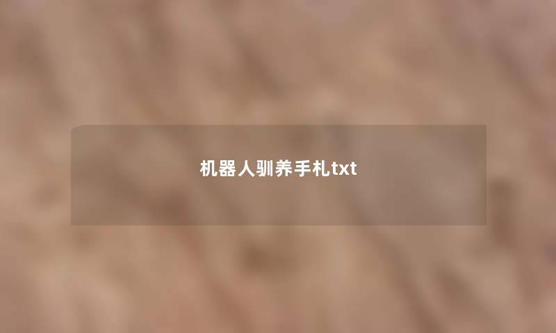 机器人驯养手札txt 机器人驯养手札txt