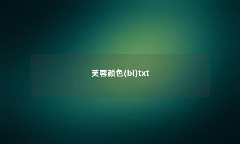 芙蓉颜色(bl)txt 芙蓉颜色(bl)txt