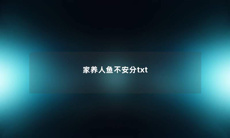 家养人鱼不安分txt 家养人鱼不安分txt
