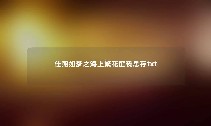 佳期如梦之海上繁花匪我思存txt 佳期如梦之海上繁花匪我思存txt