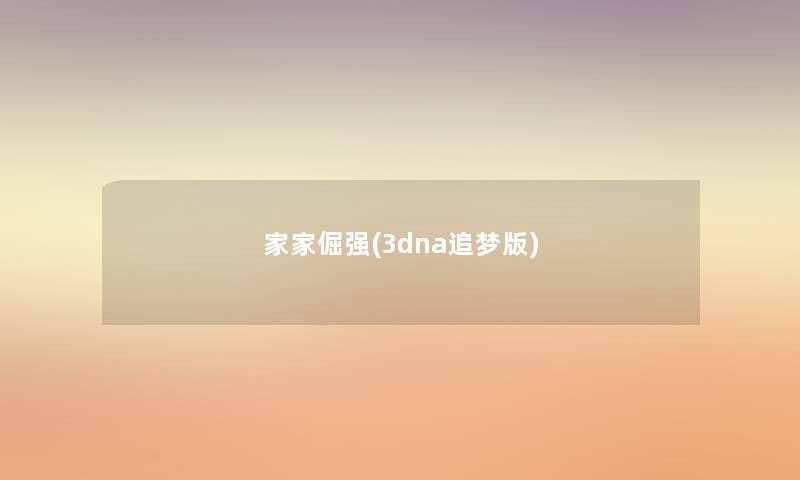 家家倔强(3dna追梦版) 家家倔强(3dna追梦版)