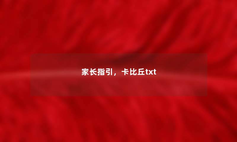 家长指引,卡比丘txt 家长指引,卡比丘txt