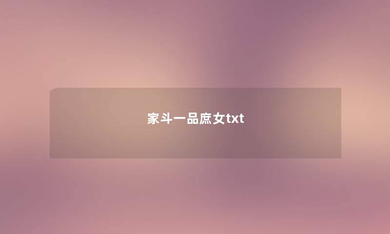 家斗一品庶女txt 家斗一品庶女txt