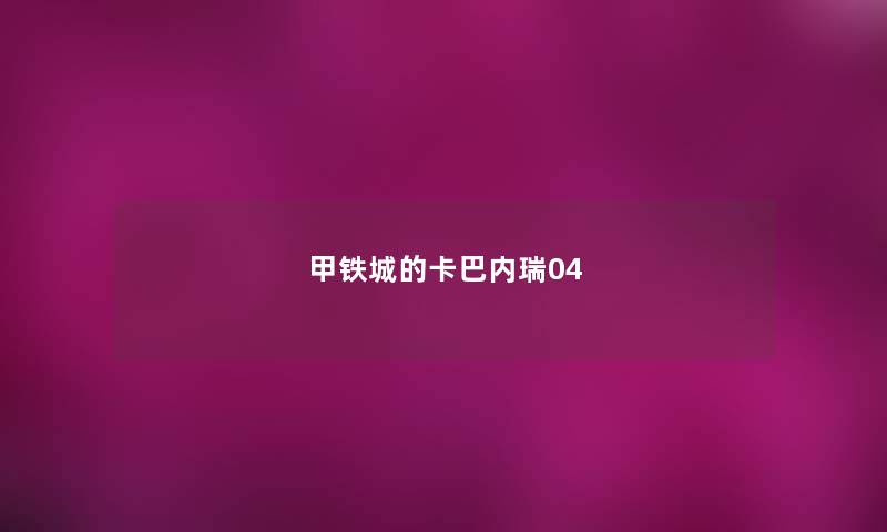 甲铁城的卡巴内瑞04 甲铁城的卡巴内瑞04