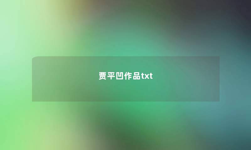 贾平凹作品txt 贾平凹作品txt
