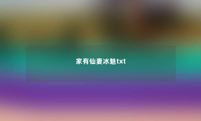 家有仙妻冰魅txt 家有仙妻冰魅txt