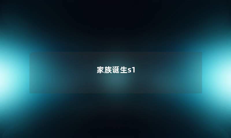 家族诞生s1 家族诞生s1