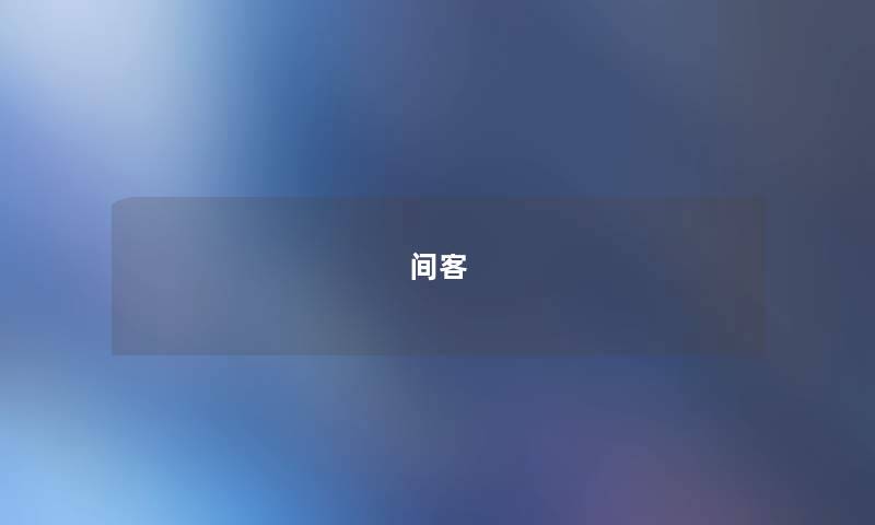间客 间客