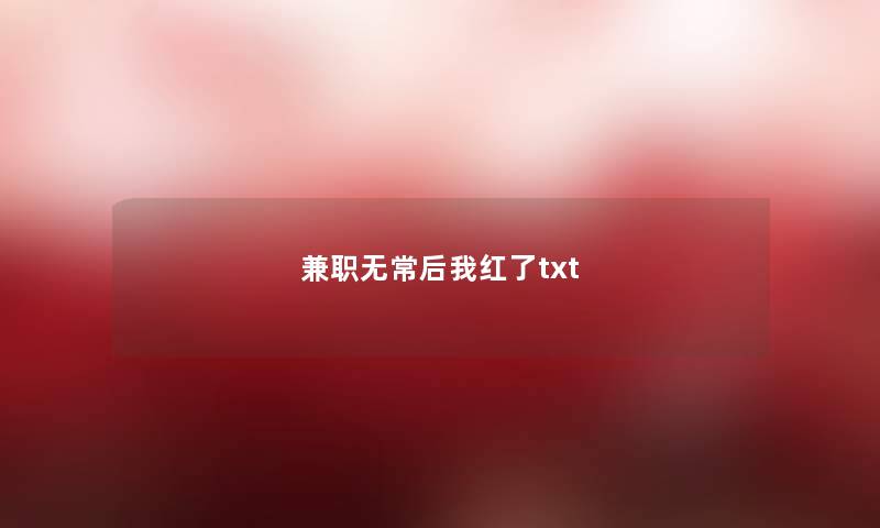 兼职无常后我红了txt 兼职无常后我红了txt