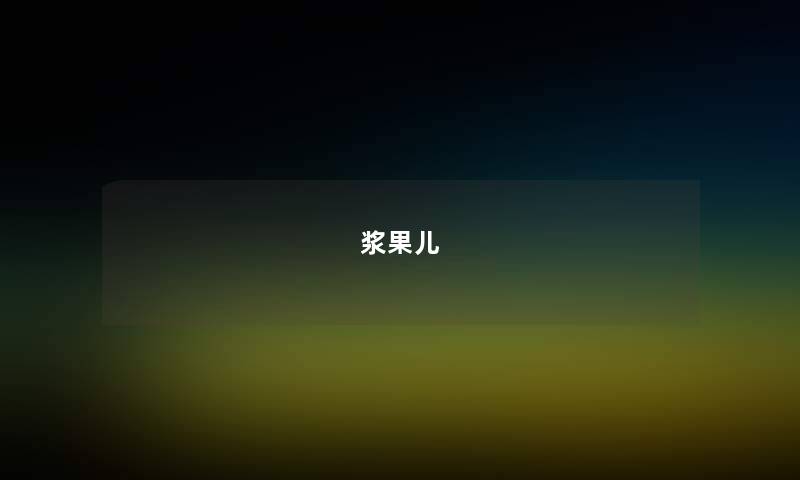 浆果儿 浆果儿