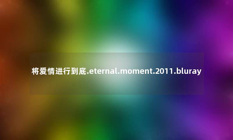 将爱情进行到底.eternal.moment.2011.bluray 将爱情进行到底.eternal.moment.2011.bluray