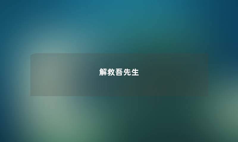 解救吾先生 解救吾先生