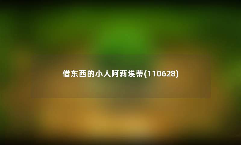 借东西的小人阿莉埃蒂(110628)