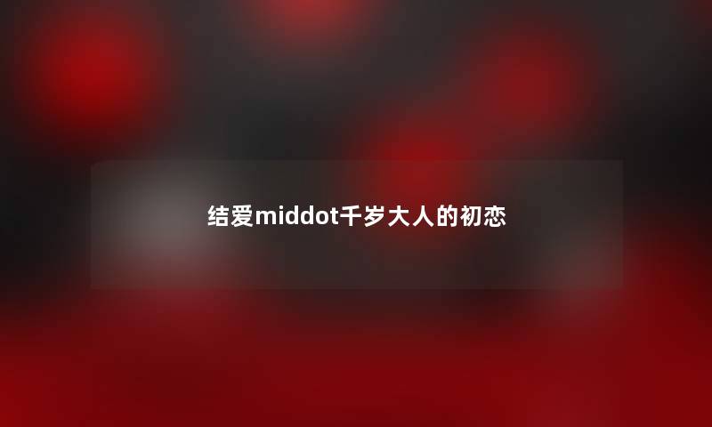 结爱middot千岁大人的初恋 结爱middot千岁大人的初恋